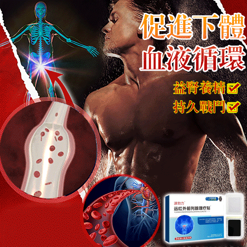 速勃力遠紅外攝護腺理療貼 速勃力遠紅外攝護腺理療貼